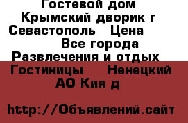     Гостевой дом «Крымский дворик»г. Севастополь › Цена ­ 1 000 - Все города Развлечения и отдых » Гостиницы   . Ненецкий АО,Кия д.
